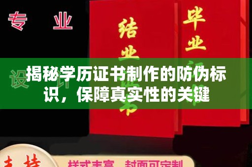 遂平揭秘学历证书制作的防伪标识，保障真实性的关键